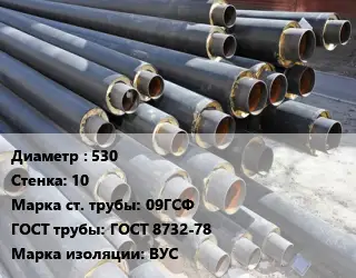 Труба предизолированная 530 s=10 Сталь: 09ГСФ ГОСТ: ГОСТ 8732-78 ВУС